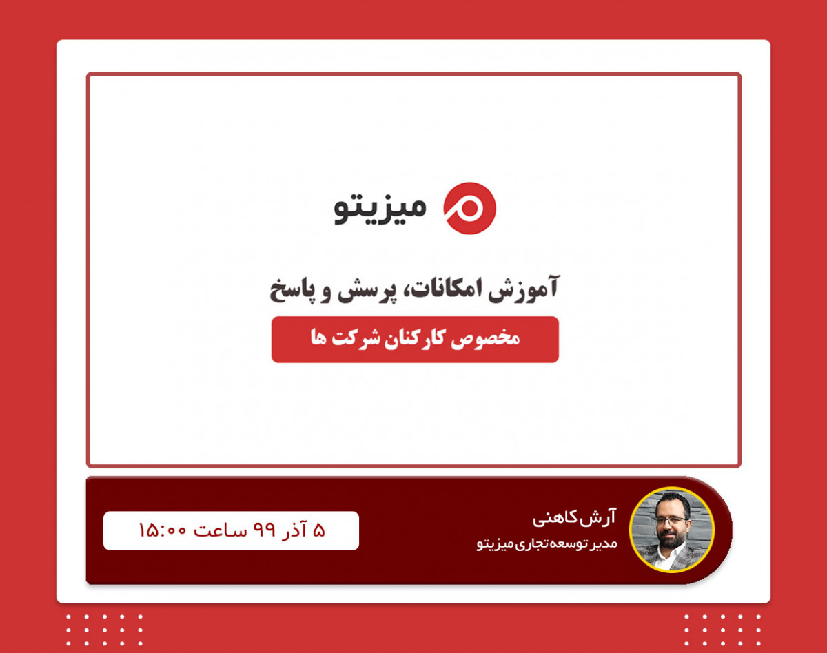 وبینار آموزشی سیستم مدیریت پروژه میزیتو