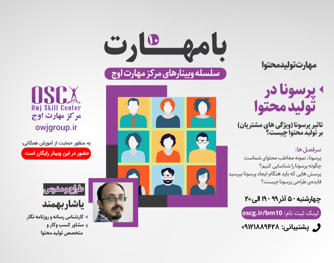 وبینار مهارت تولید محتوا - پرسونا در تولید محتوا