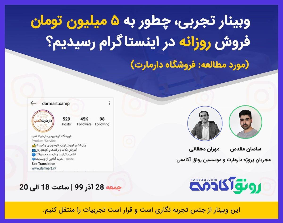 وبینار تجربی چطور به 5 میلیون تومان فروش روزانه در اینستاگرام رسیدیم؟ (3)