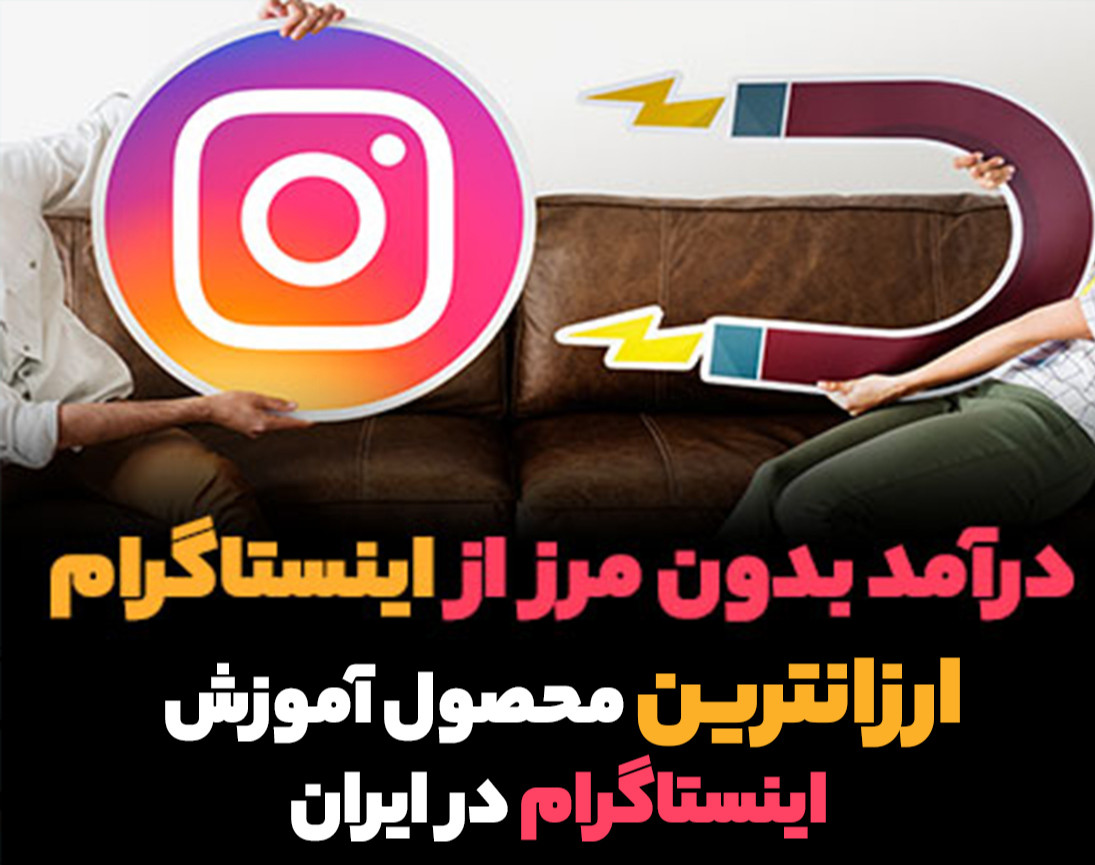 وبینار درآمد بدون مرز از اینستاگرام | ارزانترین محصول آموزشی اینستاگرام در ایران