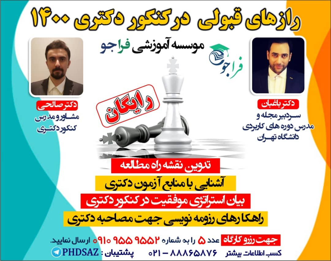 وبینار رازهای قبولی کنکور دکتری 1400