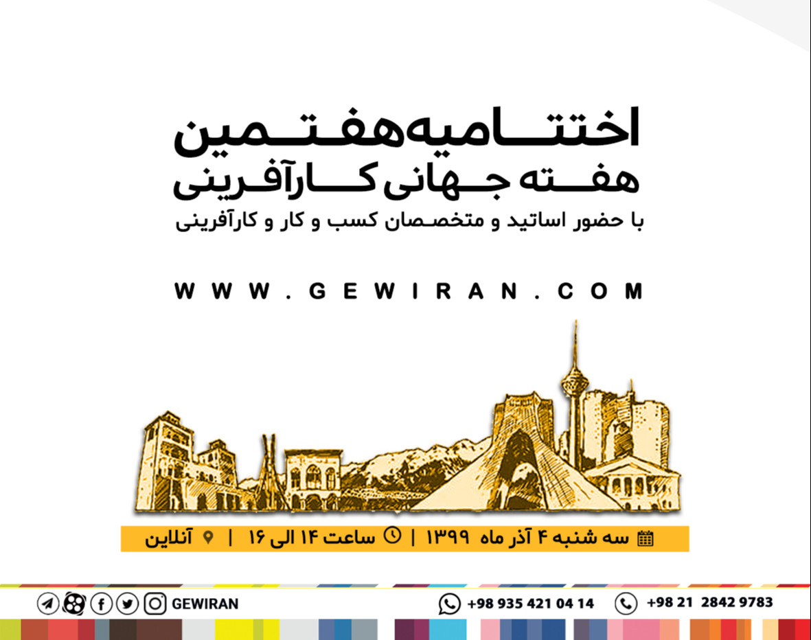 وبینار اختتامیه هفتمین هفته جهانی کارآفرینی ایران