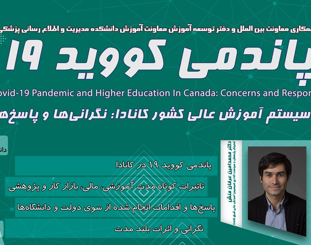 وبینار پاندمی کووید 19 و سیستم آموزش عالی کشور کانادا: نگرانی ها و پاسخ ها