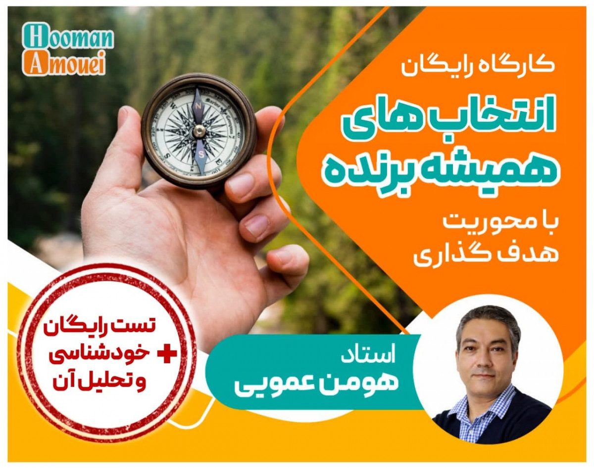 وبینار انتخاب های همیشه برنده+تست خودشناسی و تحلیل رایگان