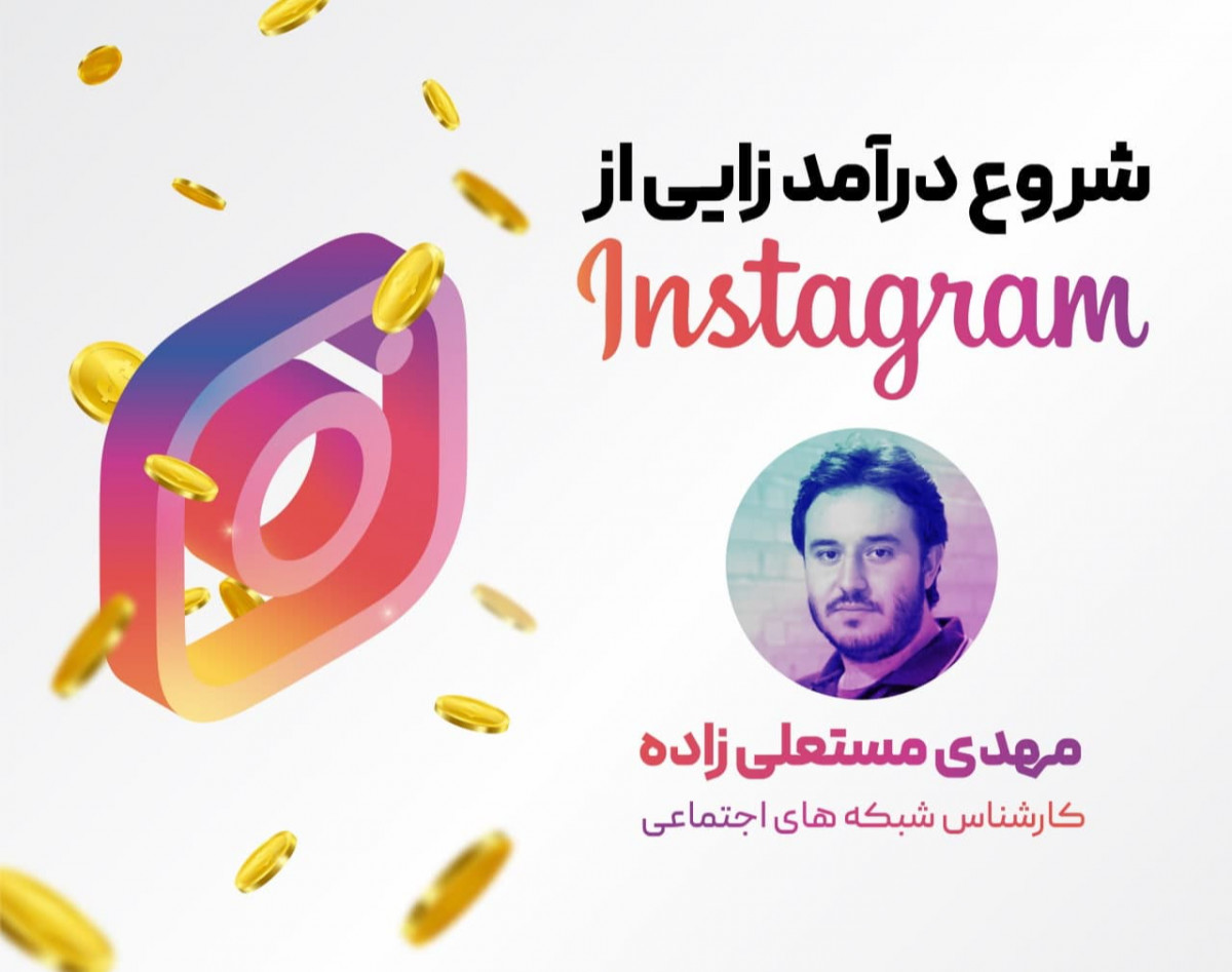 وبینار شروع درآمدزایی از اینستاگرام