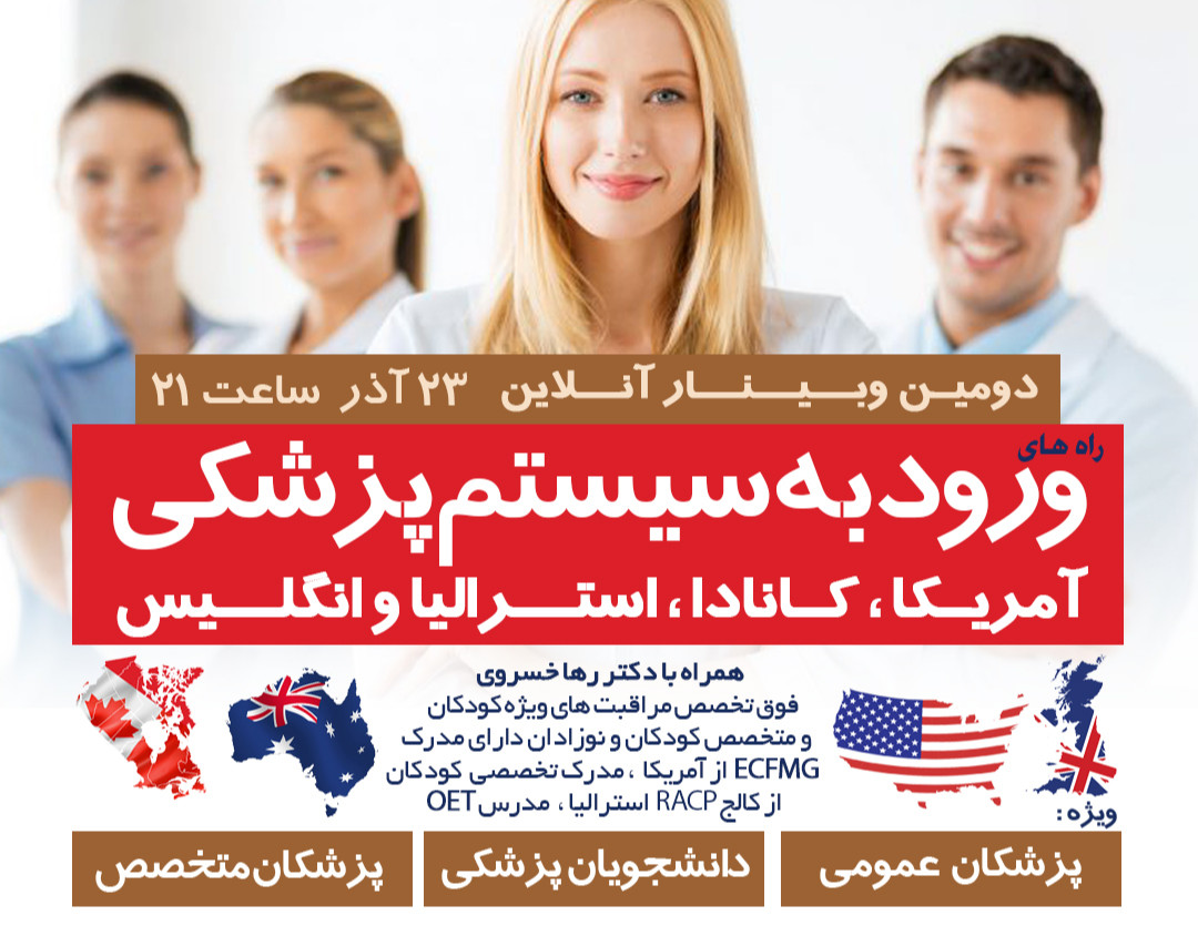 دومین وبینار راه های ورود به سیستم پزشکی آمریکا ، کانادا ، استرالیا و انگلیس برای دانشجویان پزشکی ، پزشکان عمومی و متخصص