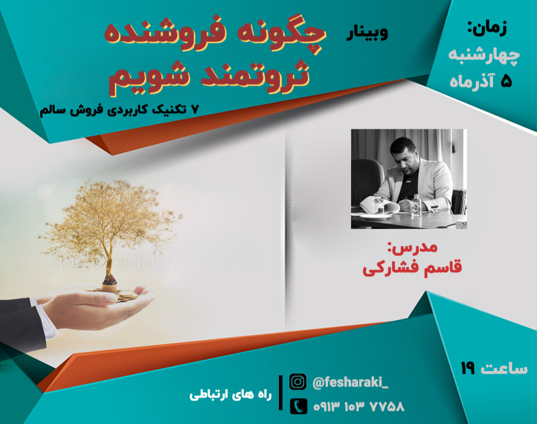 وبینار چگونه فروشنده ثروتمند شویم