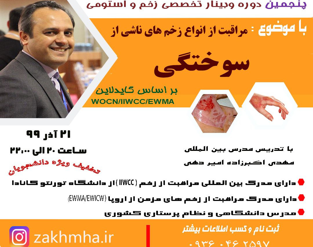وبینار مراقبت از انواع زخم های ناشی از سوختگی(BURN) بر اساس (WOCN,IIWCC,EWMA)