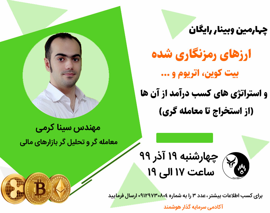 وبینار ارزهای رمزنگاری شده(بیت کوین، اتریوم و...) واستراتژی کسب درآمد از آن ها