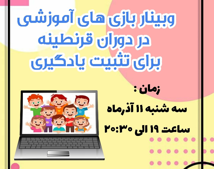 وبینار بازی‌های آموزشی در دوران قرنطینه