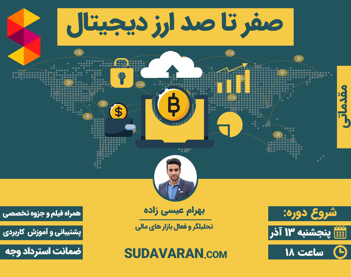 وبینار صفر تا صد ارزهای دیجیتال(دوره مقدماتی)