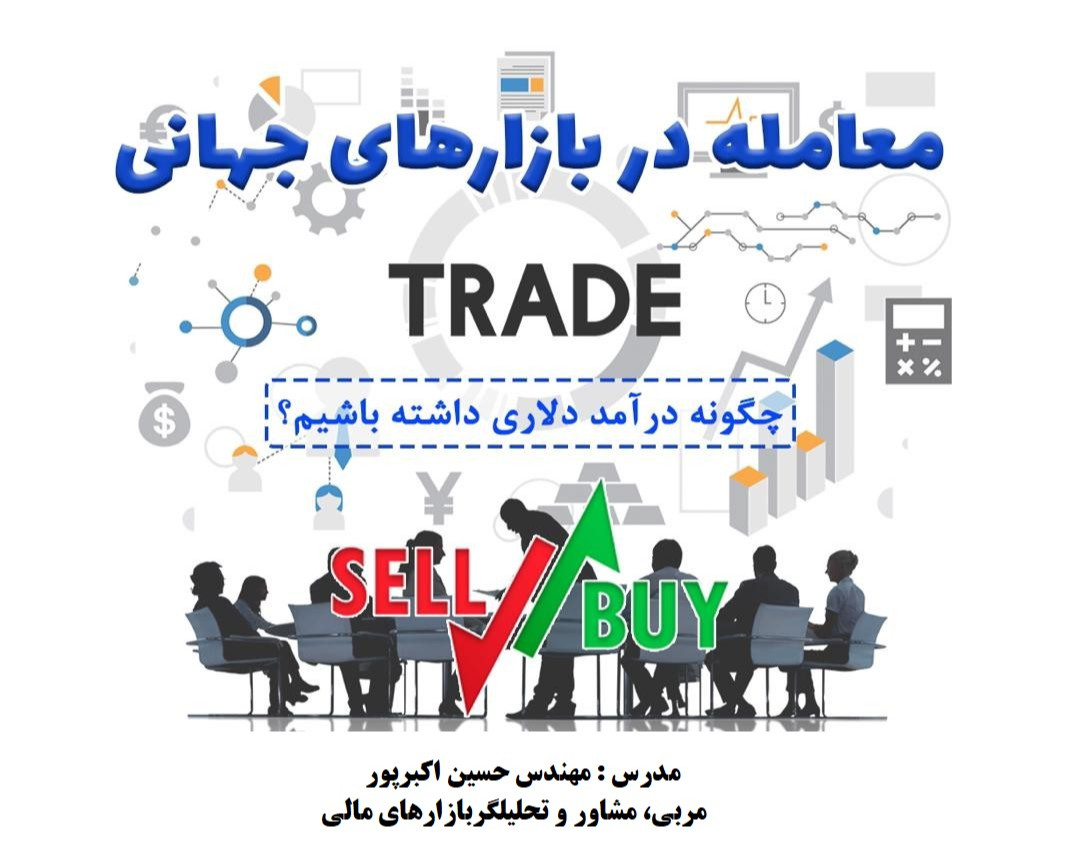 وبینار کسب درآمد دلاری از بازارهای جهانی