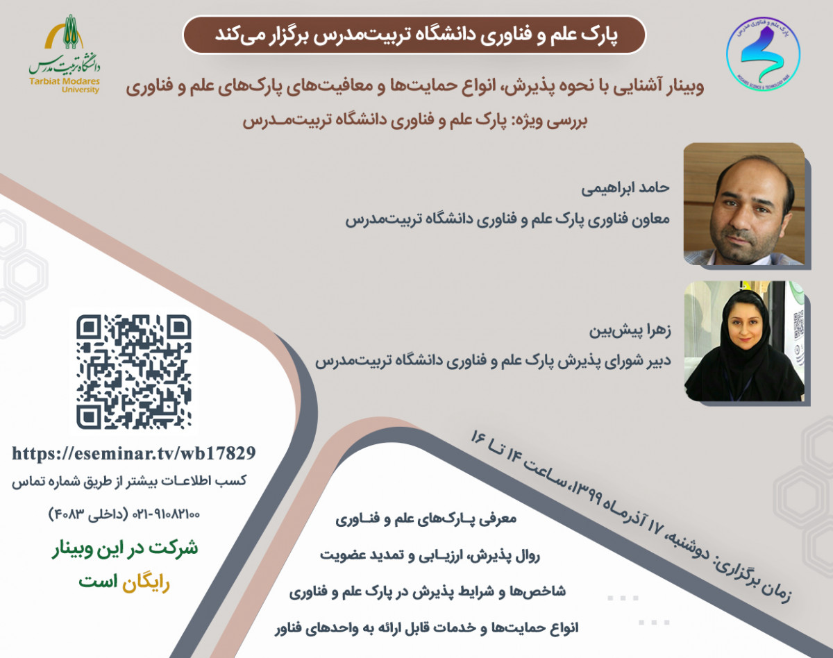 وبینار معرفی روال پذیرش،ارزیابی و حمایت‌های پارک‌های علم و فناوری (معرفی اختصاصی روال پذیرش پارک علم و فناوری دانشگاه تربیت‌مدرس)