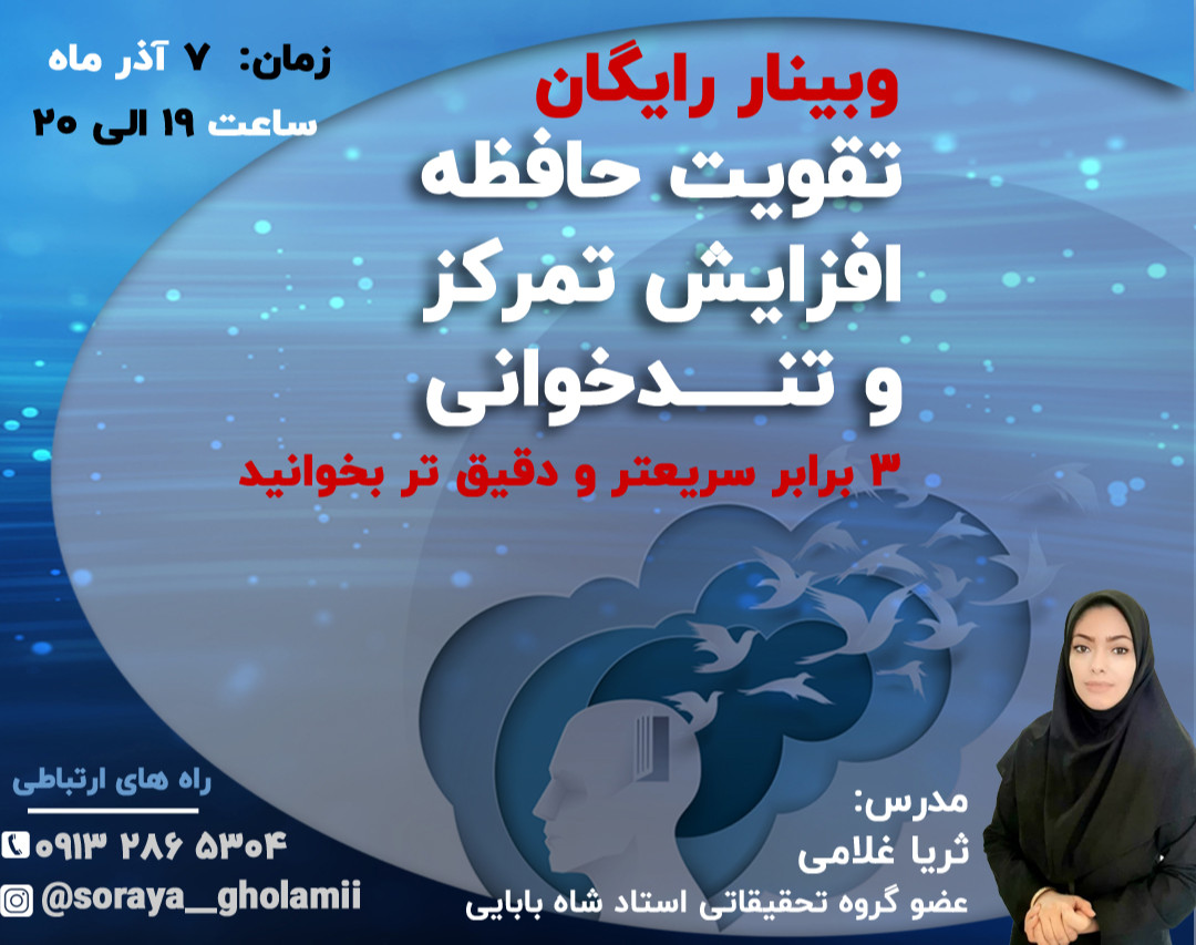 وبینار تندخوانی،افزایش تمرکز و تقویت حافظه