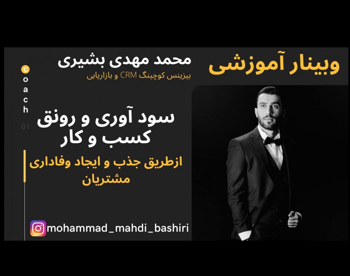 وبینار جذب مشتری ، ایجاد وفاداری برای رونق کسب و کار و سود آوری