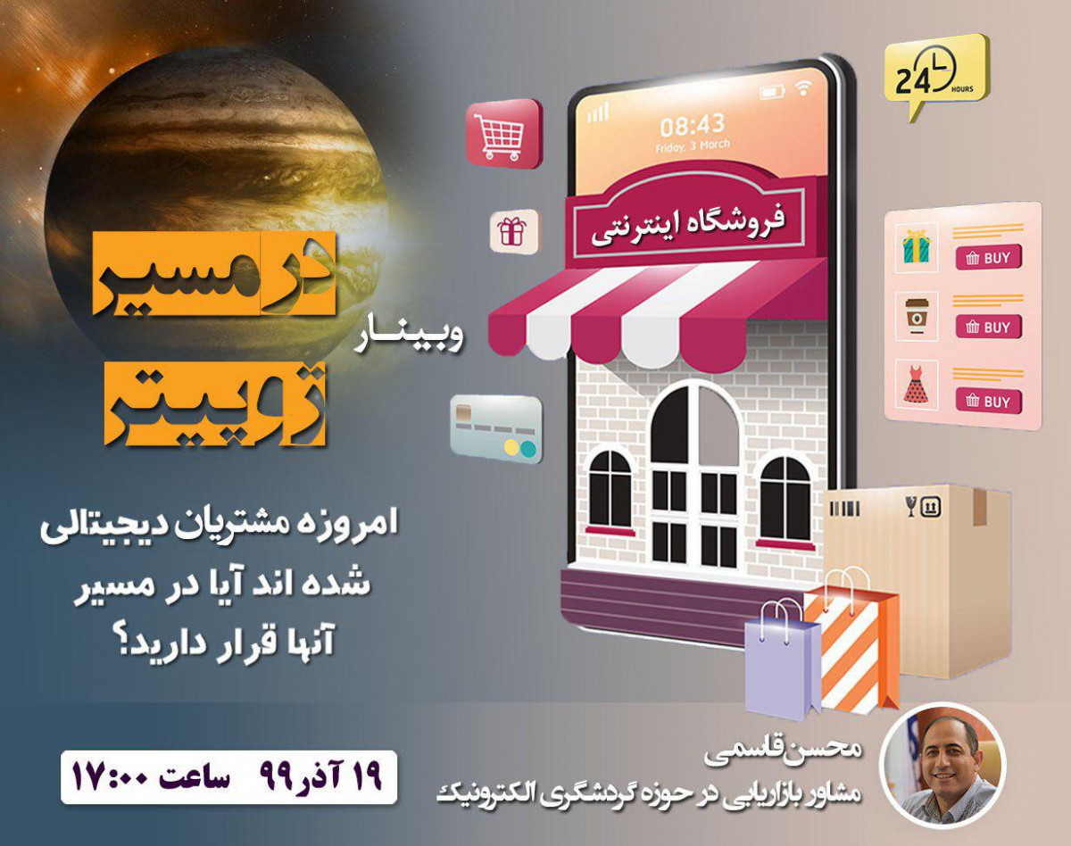 وبینار در مسیر ژوپیتر