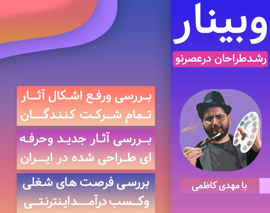 وبینار طراح شو(بررسي آثارحرفه اي طراحي پوستر وکسب درآمد ازگرافيک)