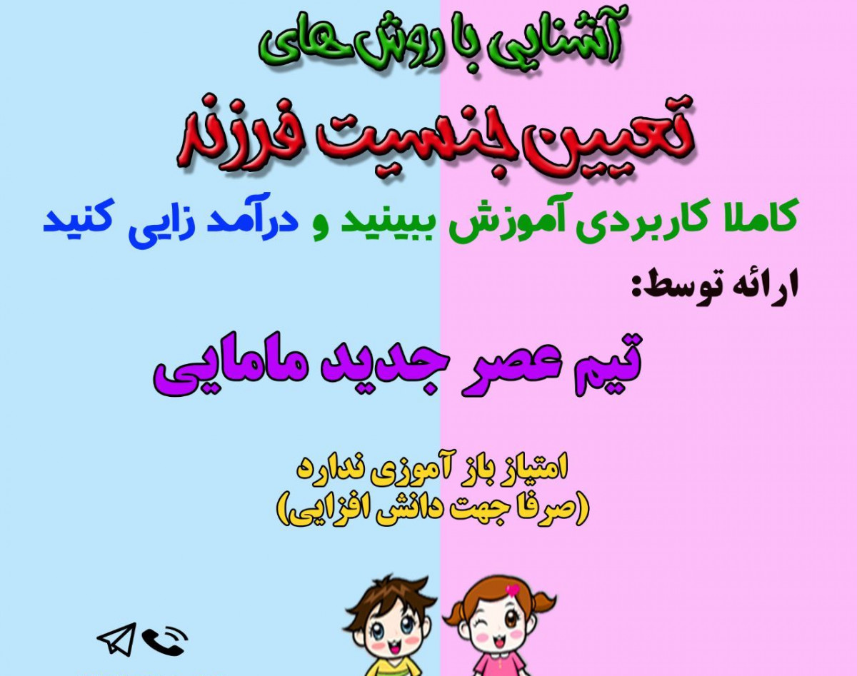 وبینار تعیین جنسیت فرزند دوره 29 اذر