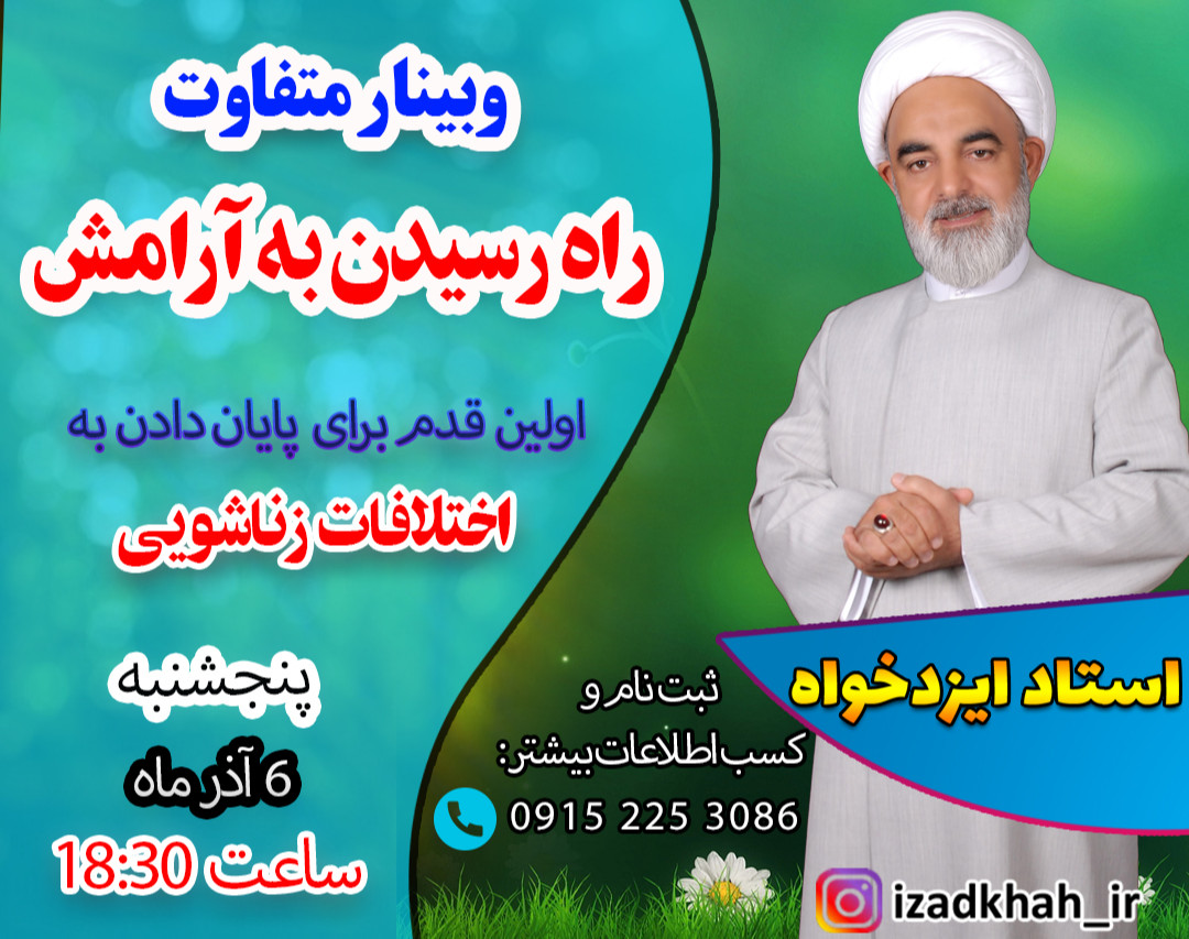 وبینار راه رسیدن به آرامش (رهایی از اختلافات زناشویی)