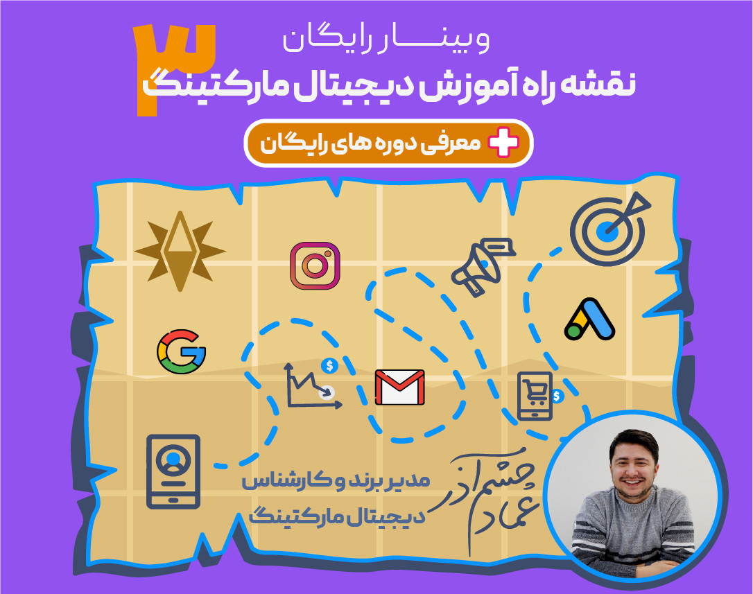 سومین وبینار نقشه راه آموزش دیجیتال مارکتینگ+معرفی دوره های رایگان