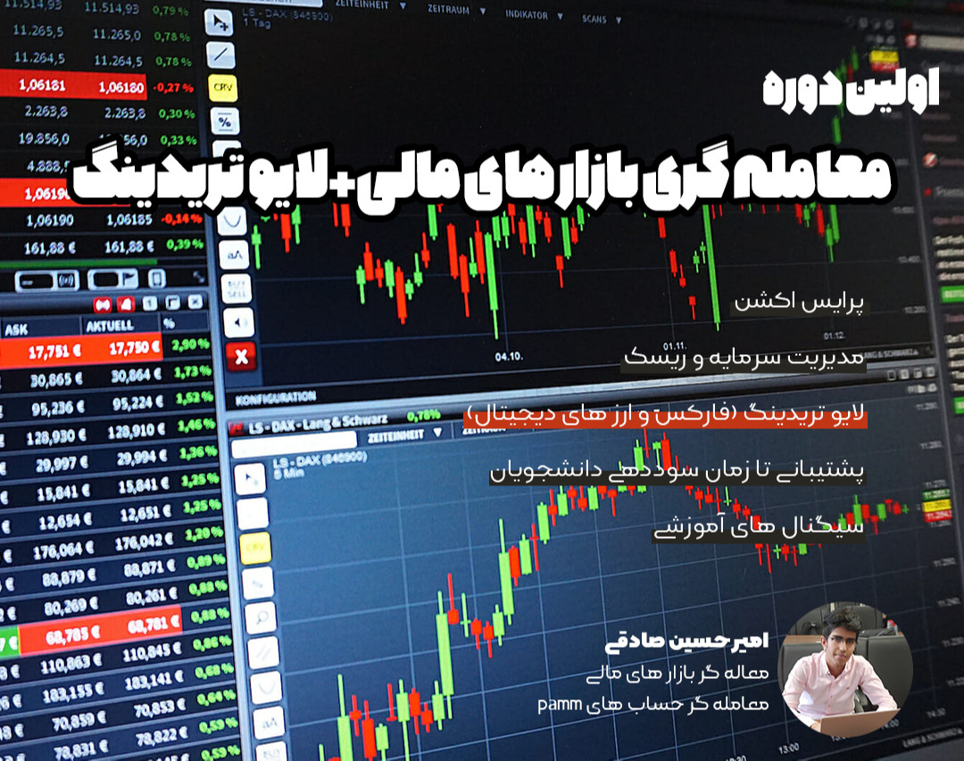 وبینار دوره معامله گری بازار های مالی + لایو تریدینگ