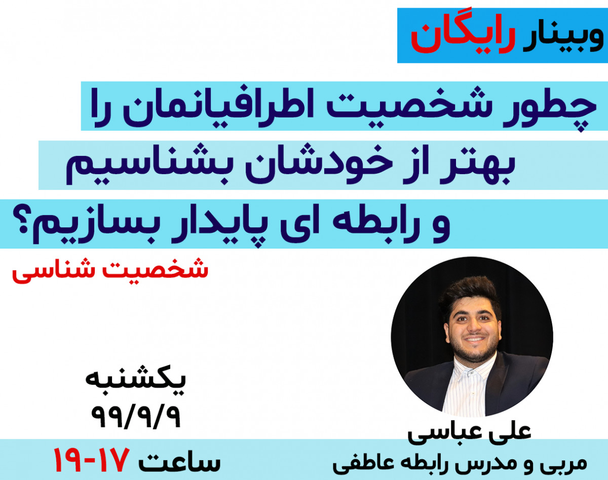 وبینار چطور شخصیت اطرافیانمان را بهتر از خودشان بشناسیم و رابطه پایدار بسازیم؟
