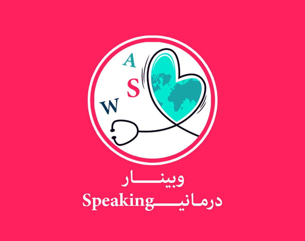 وبینار Speaking وبینــــــار درمانیـــــــ