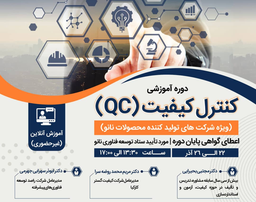 وبینار دوره آموزشی کنترل کیفیت (QC) (ویژه شرکت های تولیدکننده محصولات نانو)