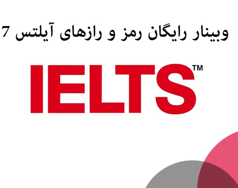 وبینار رایگان رمز و رازهای آیلتس 7