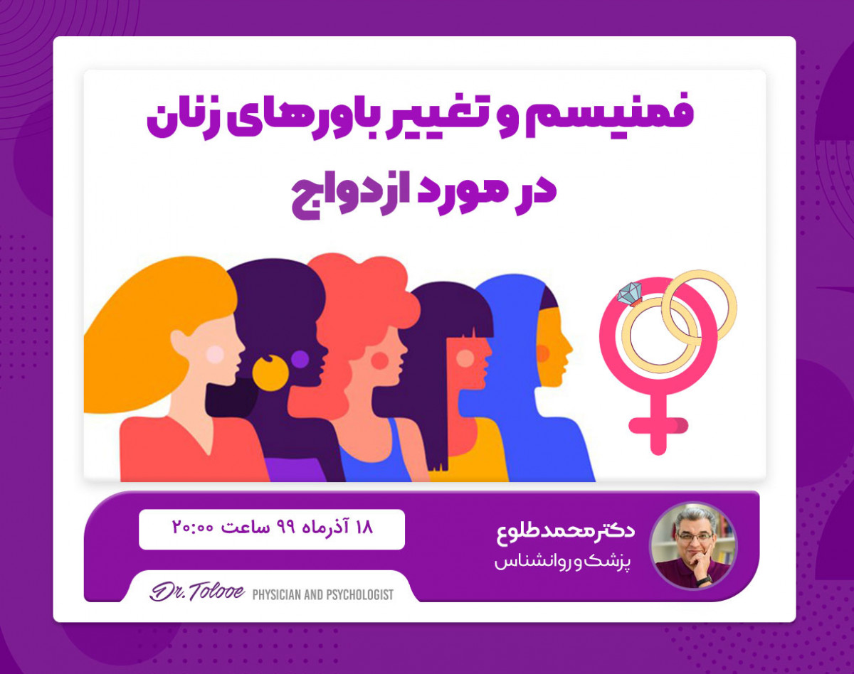 وبینار تغییر رویکرد زنان به ازدواج . چرا؟
