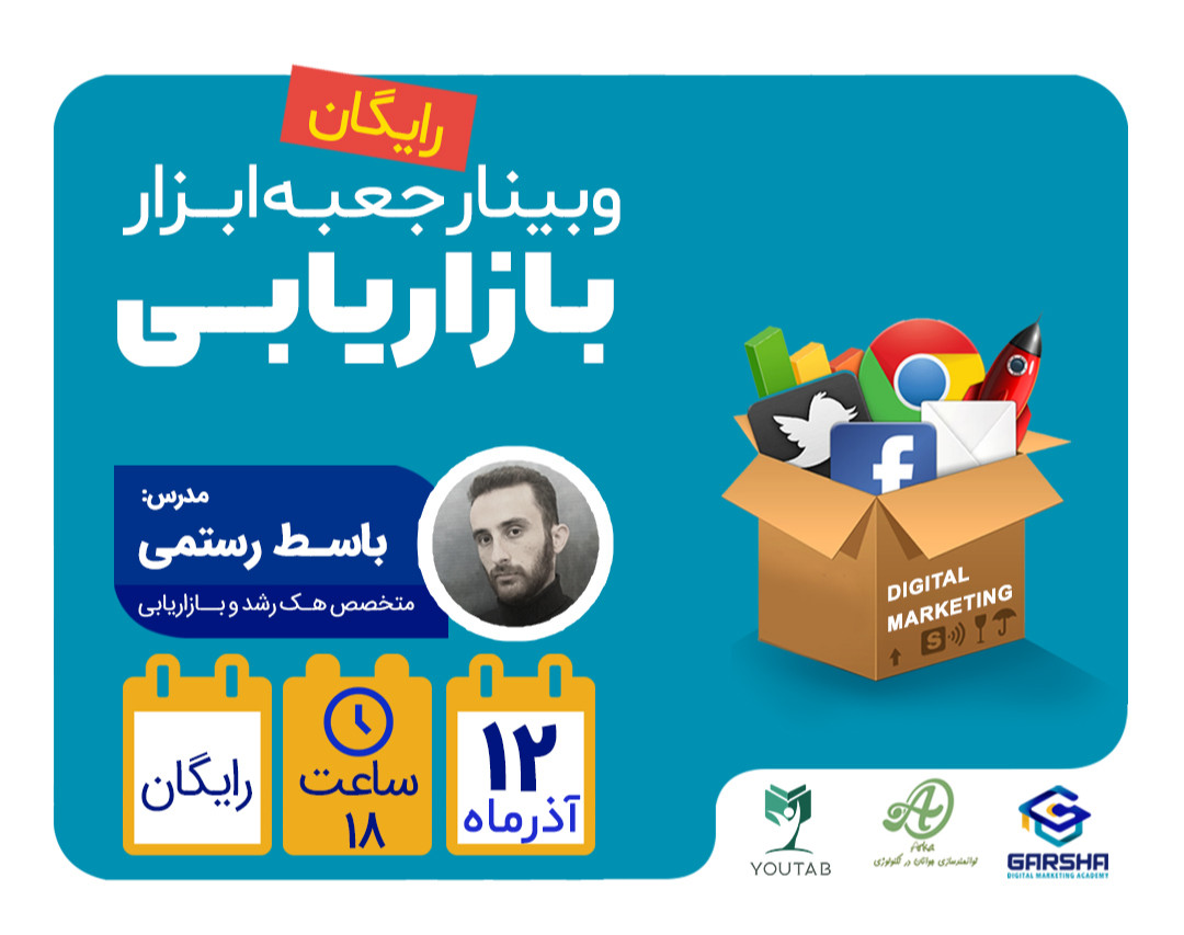 وبینار رایگان جعبه ابزار بازاریابی