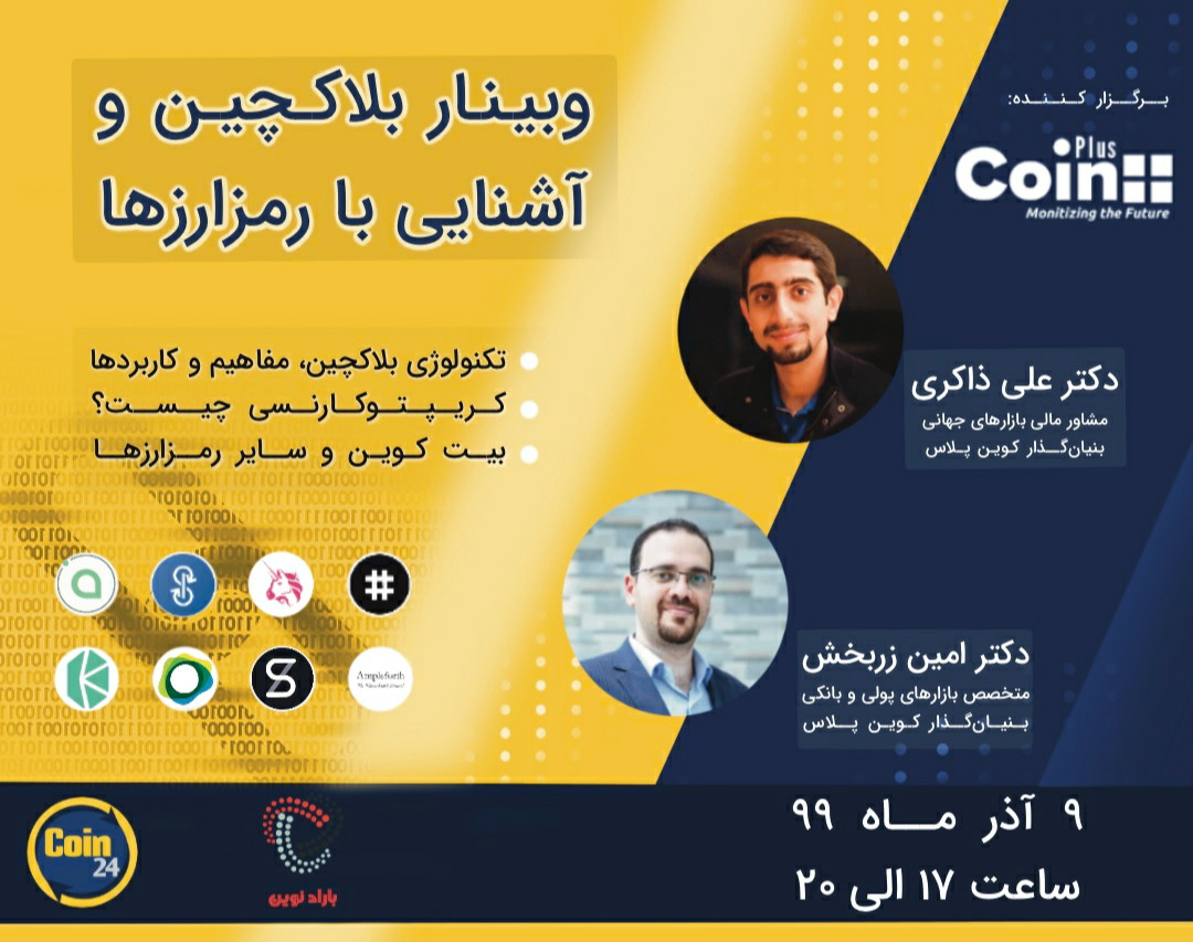 وبینار آشنایی با باکچین و رمزارزها