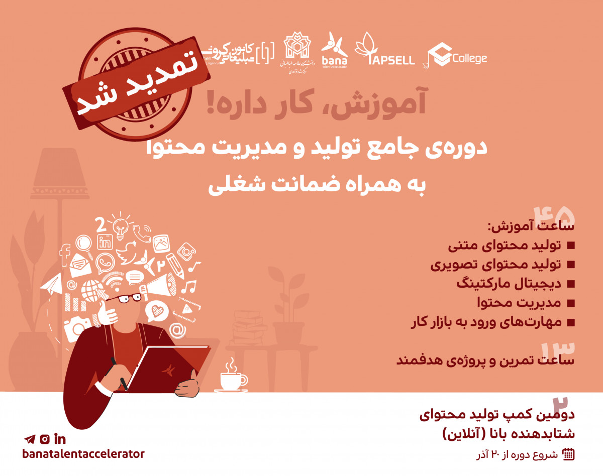 وبینار دوره‌ی جامع تولید و مدیریت محتوا به همراه ضمانت شغلی