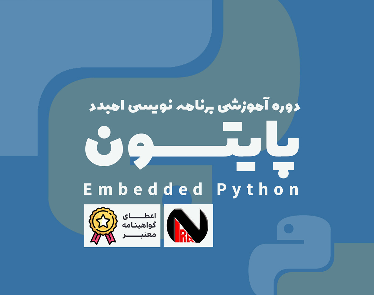 وبینار دوره آنلاین برنامه نویسی امبدد پایتون (پایتون در سیستم های نهفته)
