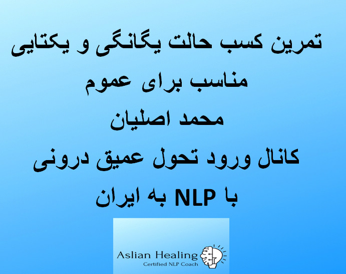 وبینار تمرین عملی کسب حالت یکتایی و  یگانگی مناسب برای عموم