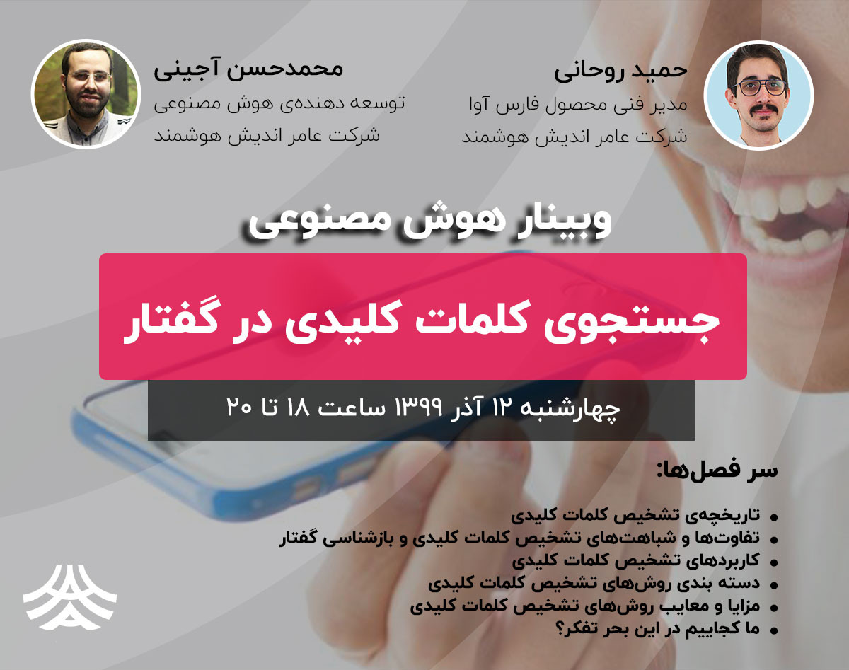 وبینار جستجوی کلمات کلیدی در گفتار