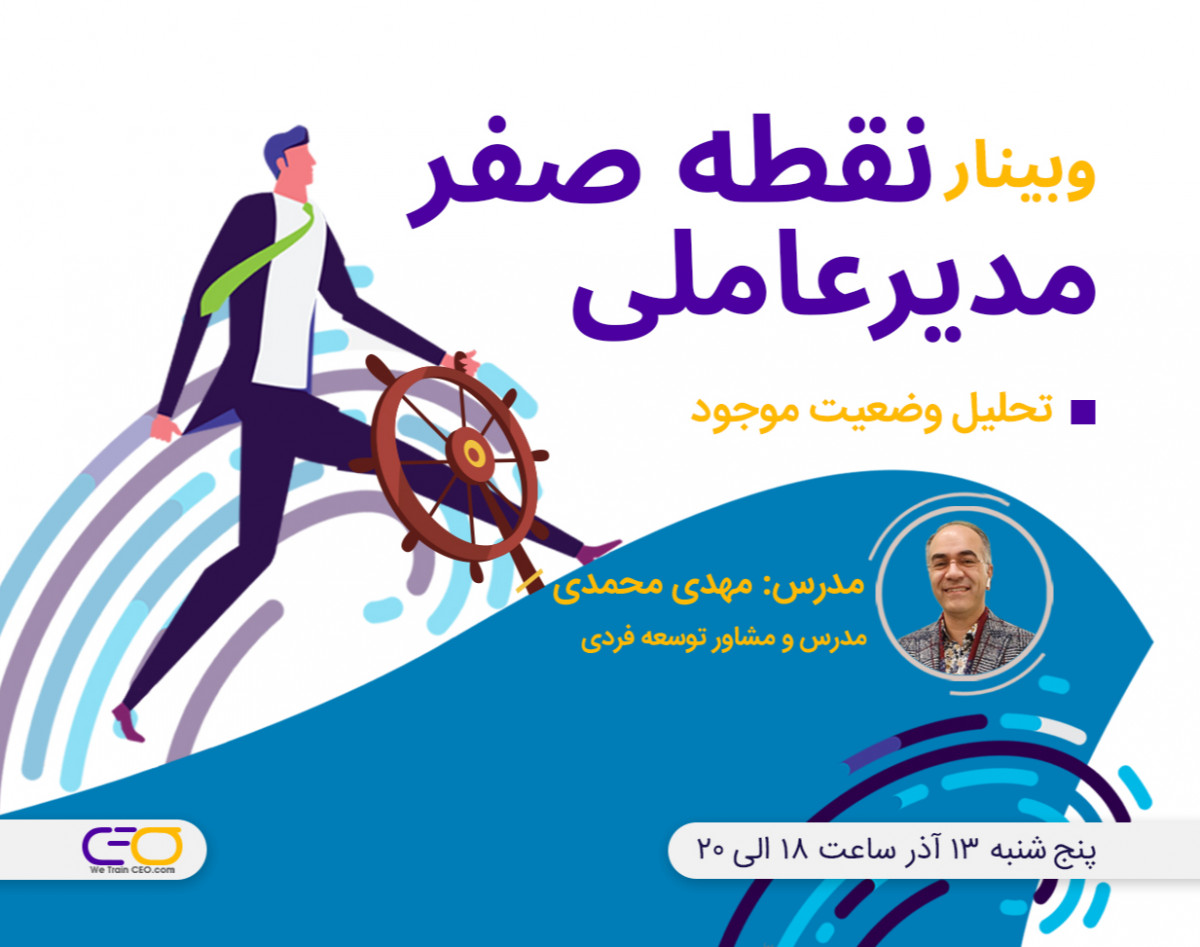 وبینار نقطه صفر مدیر عاملی