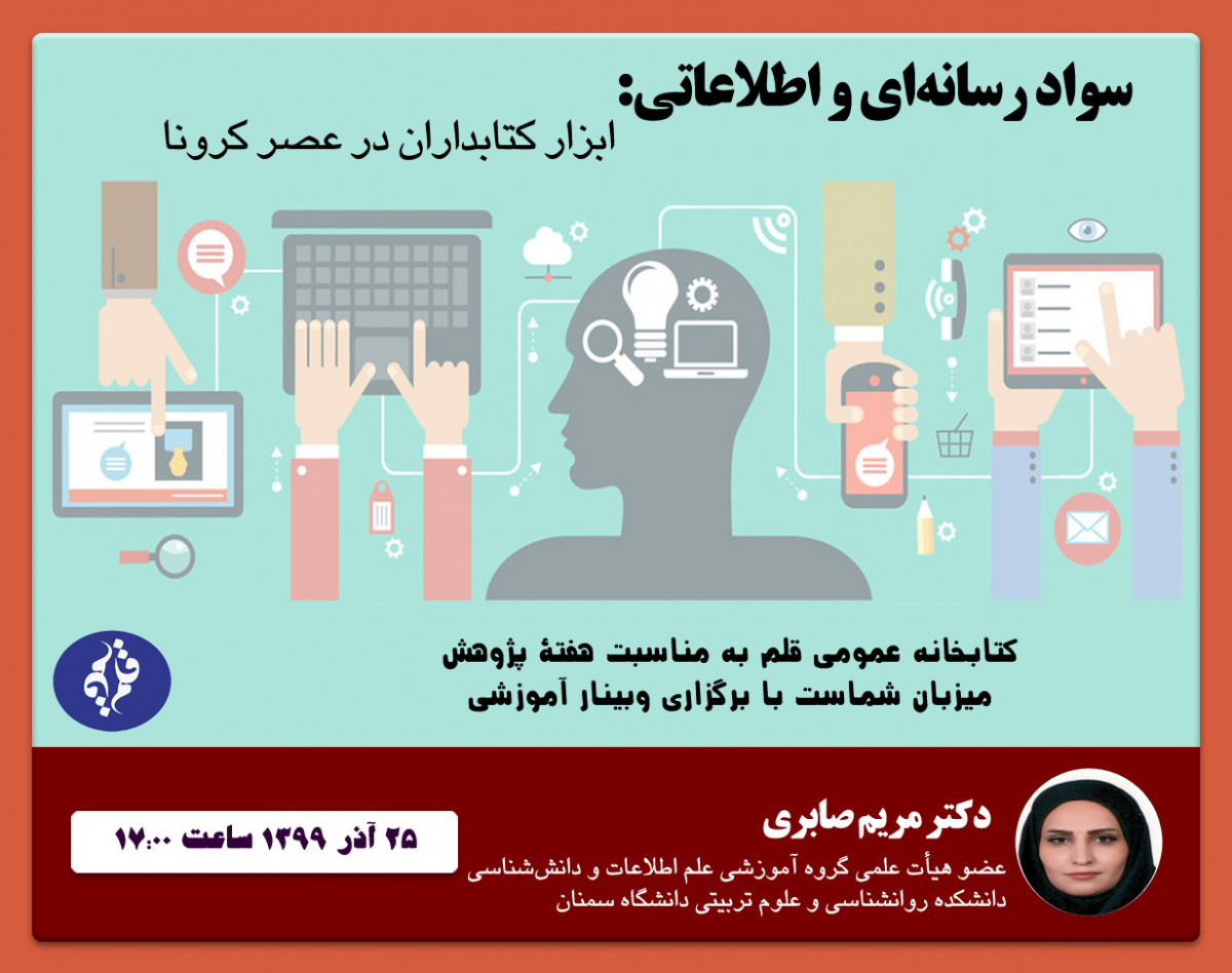 وبینار سواد رسانه‌ای و اطلاعاتی: ابزار کتابداران در عصر کرونا