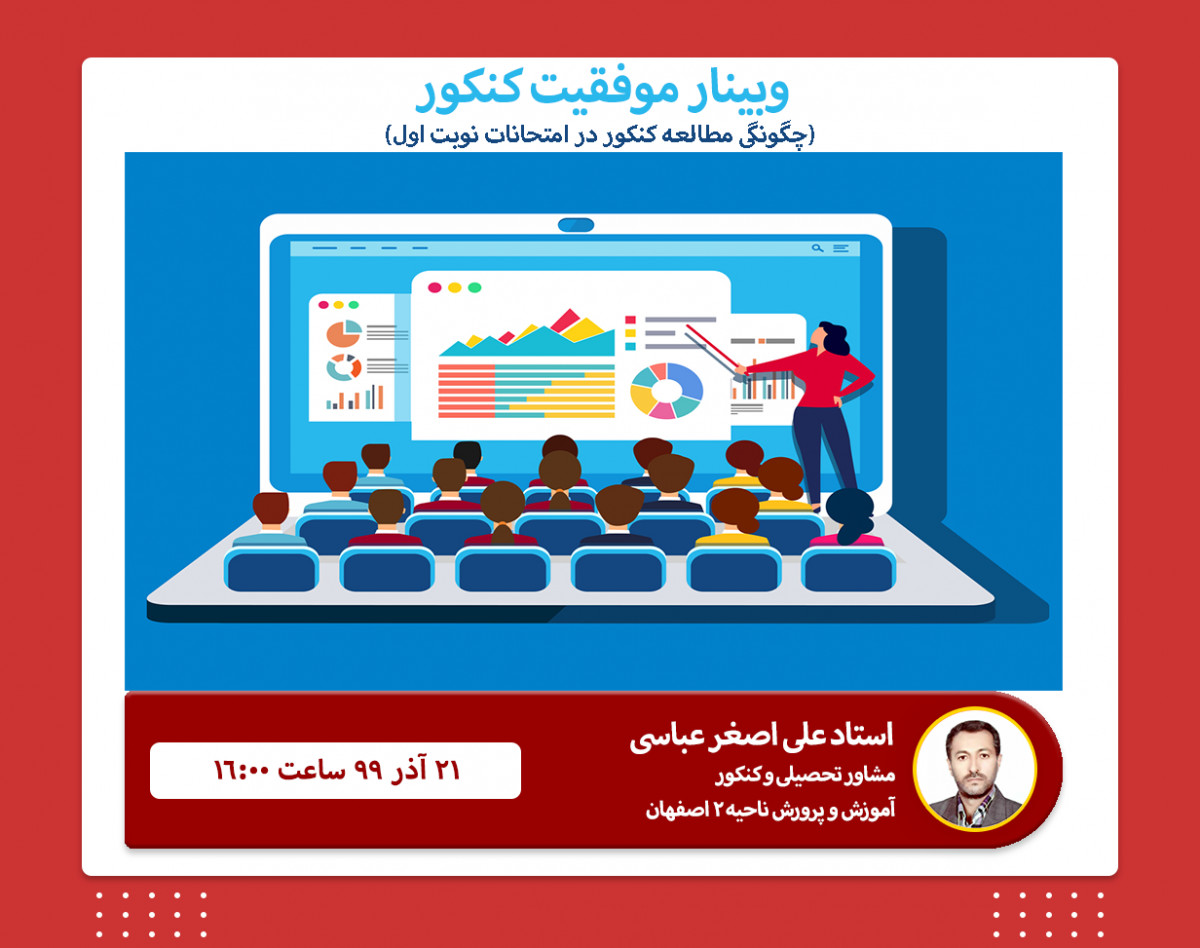 وبینار چگونگی مطالعه کنکور در امتحانات نوبت اول