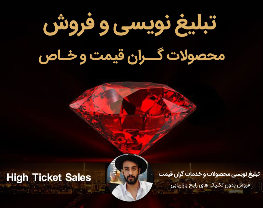 وبینار فروش محصولات گران قیمت و خاص