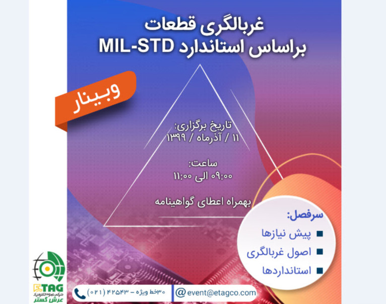 وبینار غربالگری قطعات براساس استاندارد MIL-STD
