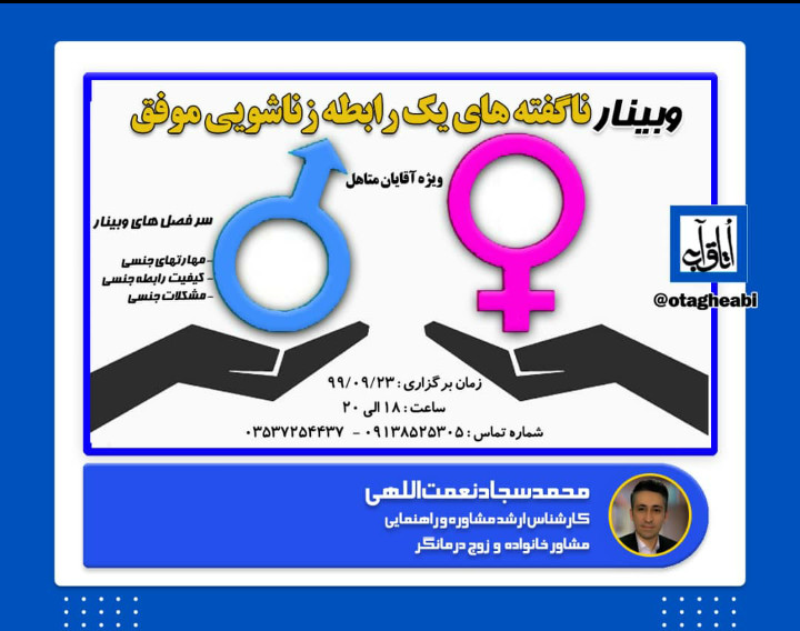 وبینار ناگفته های یک رابطه موفق زناشوئی ویژه آقایان متاهل