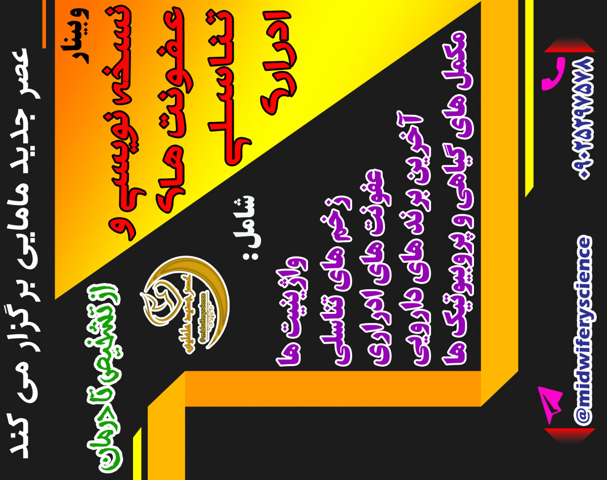 وبینار نسخه نویسی و عفونت های ادراری تناسلی
