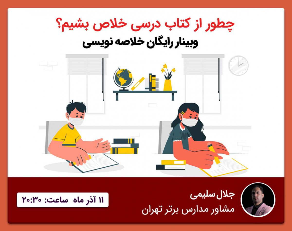 وبینار چطور از کتاب درسی‌ خلاص شیم