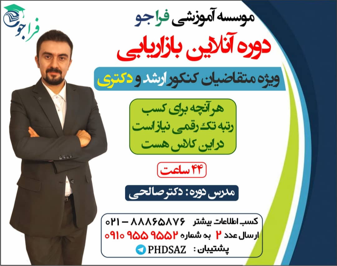 وبینار دوره جامع بازاریابی ویژه کنکور ارشد و دکتری مدیریت