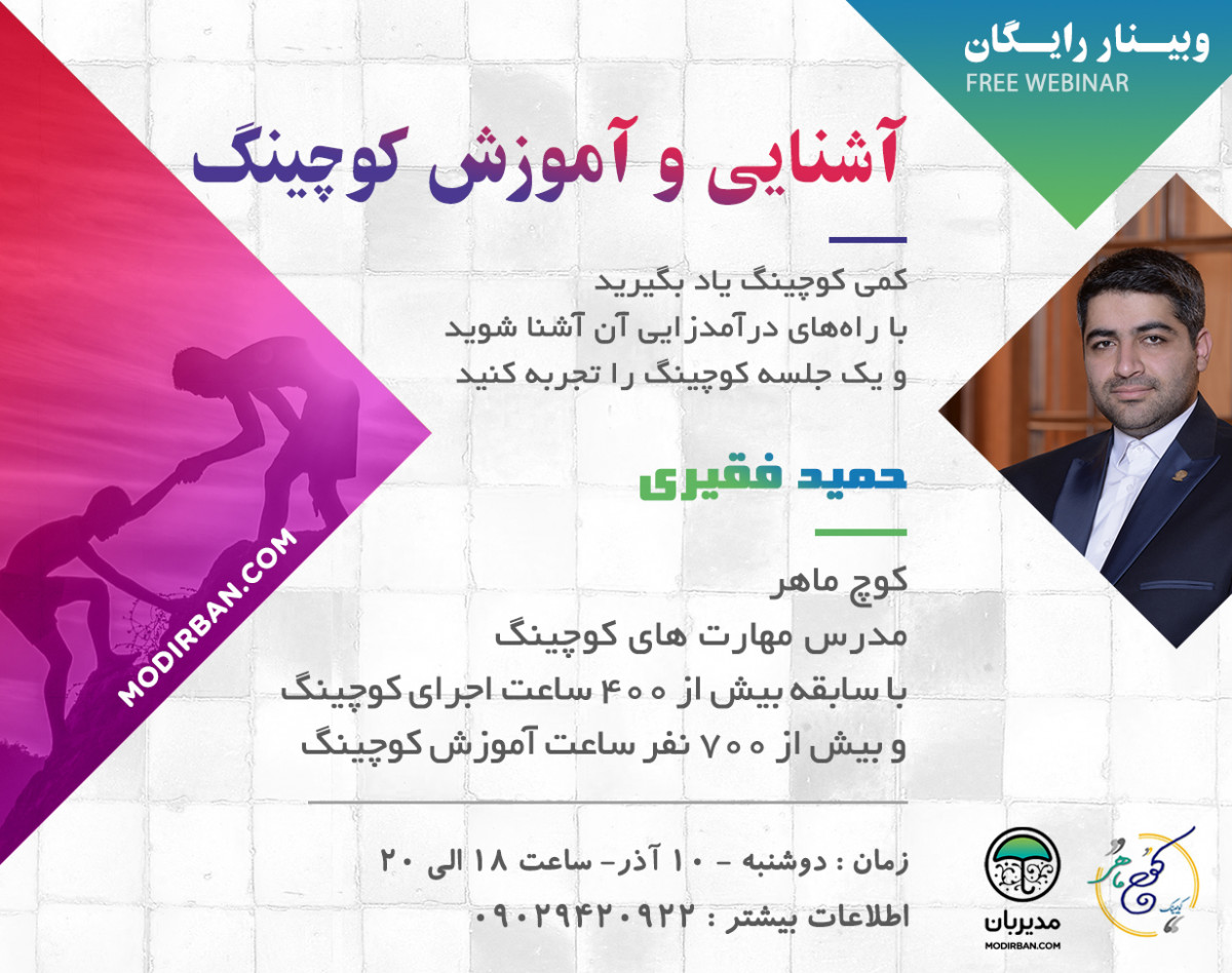 وبینار رایگان آشنایی و آموزش کوچینگ