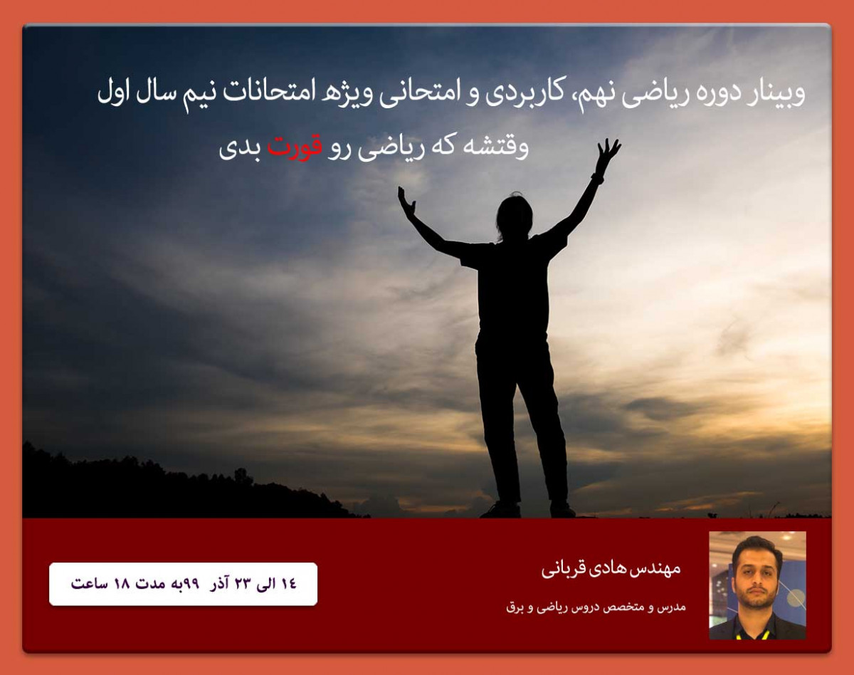 وبینار دوره ریاضی نهم کاربردی و امتحانی ویژه امتحانات نیم سال اول