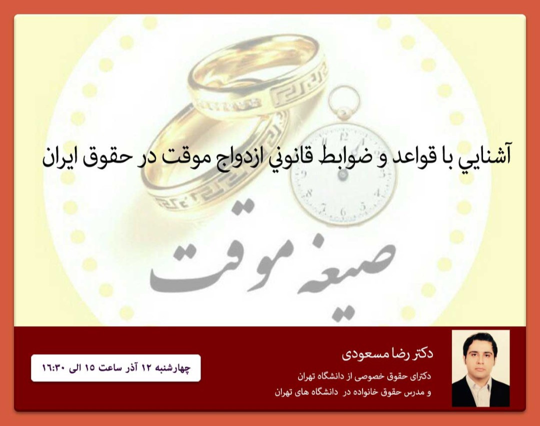 وبینار آشنایی با قوانین و ضوابط قانونی ازدواج موقت در حقوق ایران