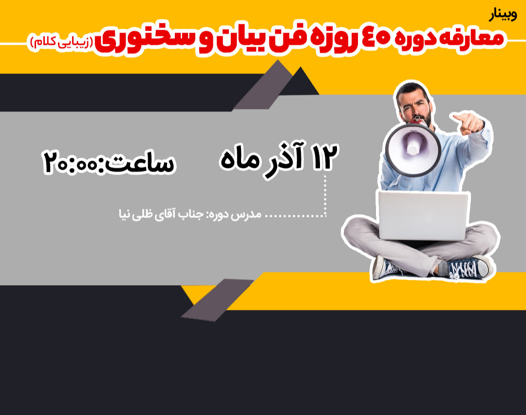 وبینار آموزش و معارفه دوره فن بیان و سخنوری