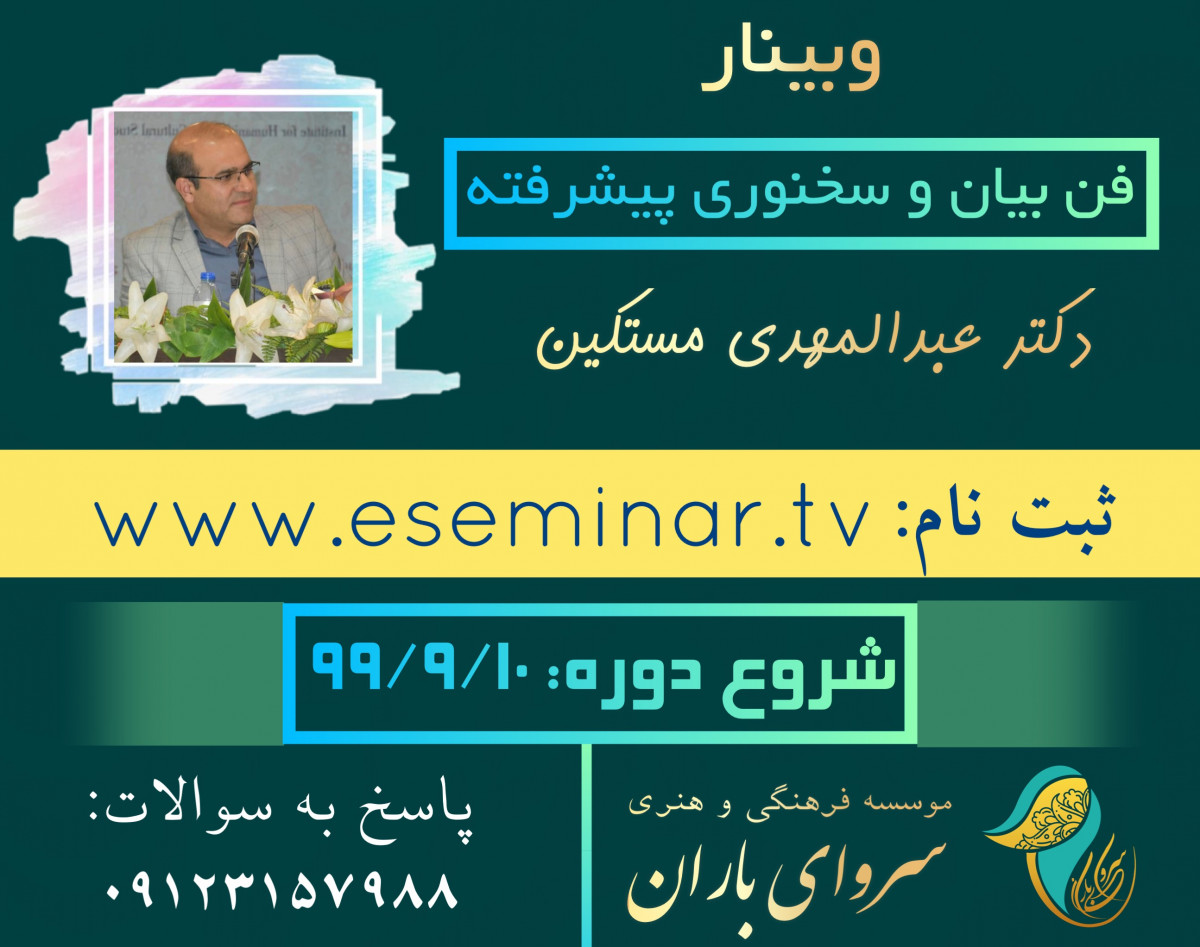 وبینار فن بيان و سخنورى پيشرفته